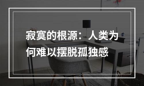 寂寞的根源：人类为何难以摆脱孤独感