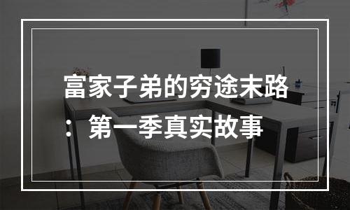 富家子弟的穷途末路：第一季真实故事