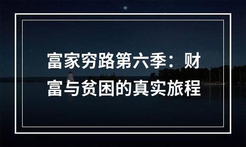 富家穷路第六季：财富与贫困的真实旅程