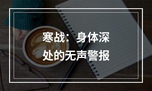 寒战：身体深处的无声警报
