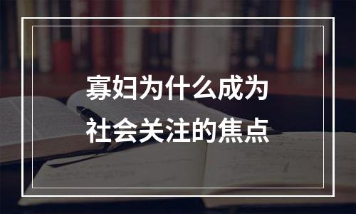 寡妇为什么成为社会关注的焦点