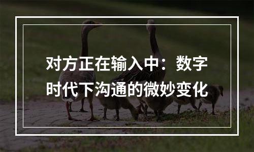 对方正在输入中：数字时代下沟通的微妙变化