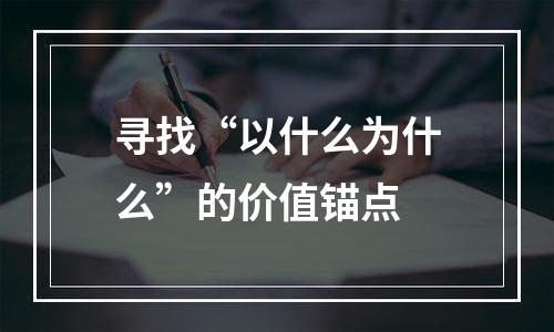 寻找“以什么为什么”的价值锚点