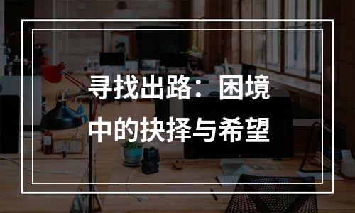 寻找出路：困境中的抉择与希望