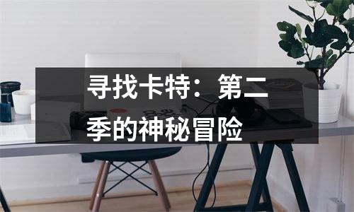 寻找卡特：第二季的神秘冒险