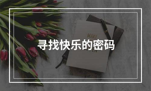 寻找快乐的密码
