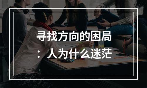 寻找方向的困局：人为什么迷茫