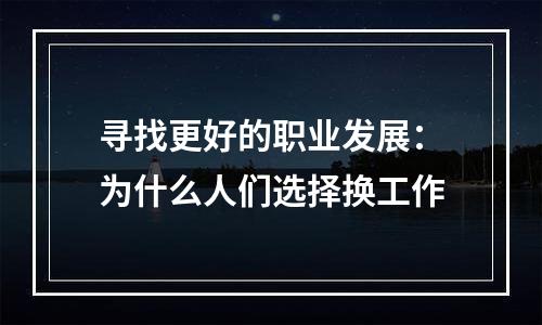 寻找更好的职业发展：为什么人们选择换工作