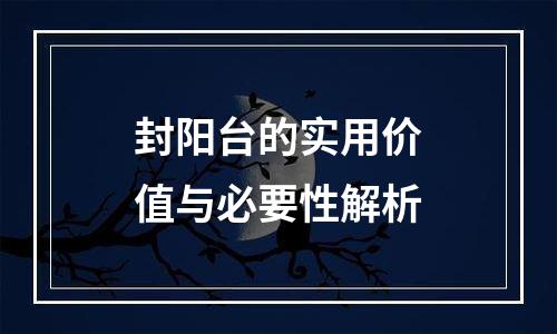封阳台的实用价值与必要性解析