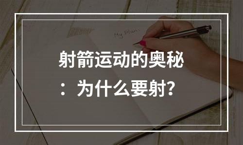 射箭运动的奥秘：为什么要射？