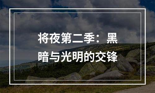 将夜第二季：黑暗与光明的交锋