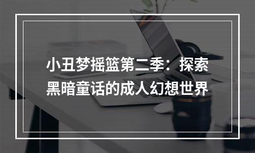 小丑梦摇篮第二季：探索黑暗童话的成人幻想世界