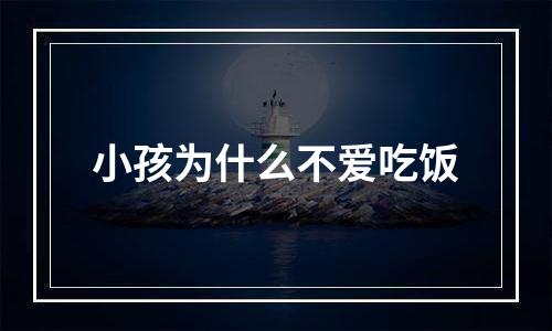 小孩为什么不爱吃饭