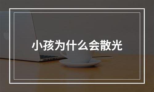 小孩为什么会散光