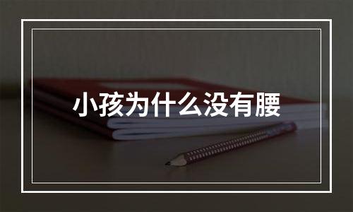 小孩为什么没有腰