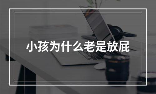 小孩为什么老是放屁