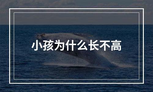 小孩为什么长不高