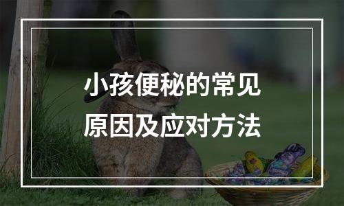 小孩便秘的常见原因及应对方法