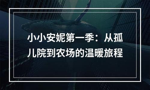 小小安妮第一季：从孤儿院到农场的温暖旅程