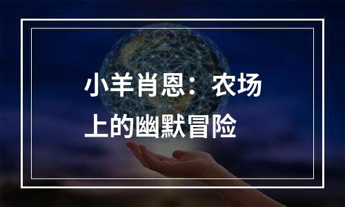 小羊肖恩：农场上的幽默冒险