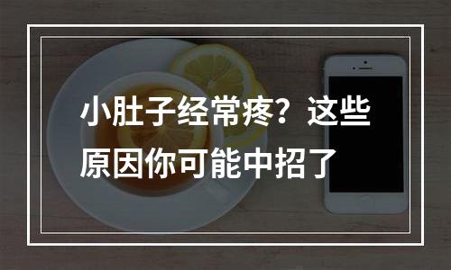 小肚子经常疼？这些原因你可能中招了