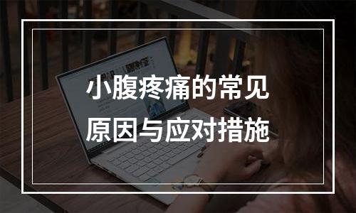 小腹疼痛的常见原因与应对措施