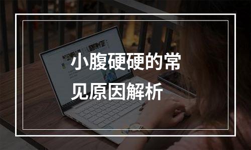 小腹硬硬的常见原因解析