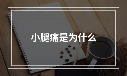 小腿痛是为什么