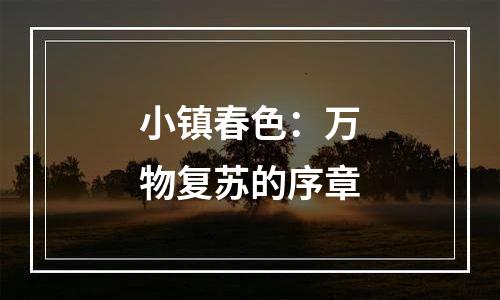 小镇春色：万物复苏的序章