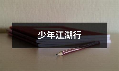 少年江湖行