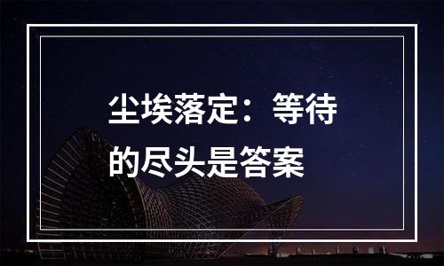 尘埃落定：等待的尽头是答案