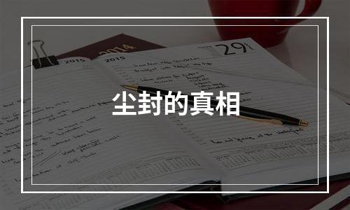 尘封的真相