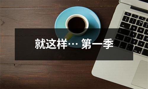 就这样… 第一季