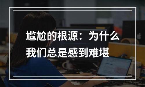 尴尬的根源：为什么我们总是感到难堪
