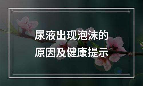 尿液出现泡沫的原因及健康提示