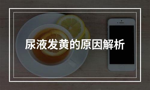 尿液发黄的原因解析