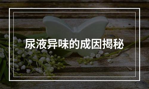 尿液异味的成因揭秘