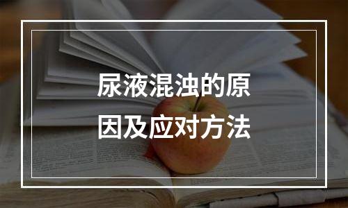 尿液混浊的原因及应对方法