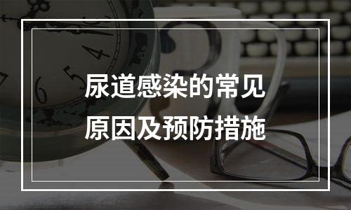 尿道感染的常见原因及预防措施