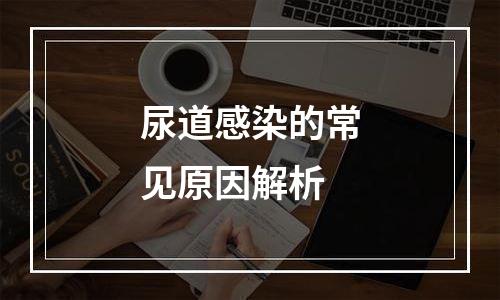 尿道感染的常见原因解析