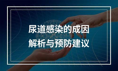 尿道感染的成因解析与预防建议