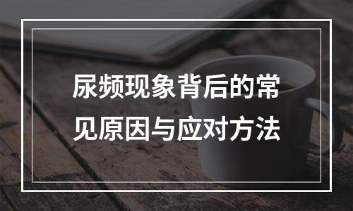 尿频现象背后的常见原因与应对方法