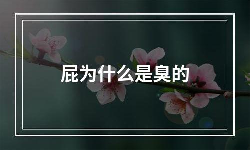 屁为什么是臭的