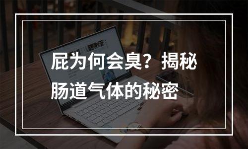 屁为何会臭？揭秘肠道气体的秘密