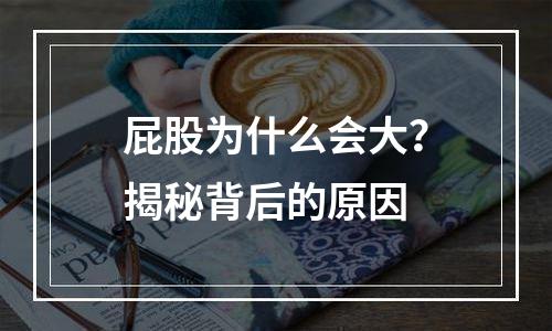 屁股为什么会大？揭秘背后的原因