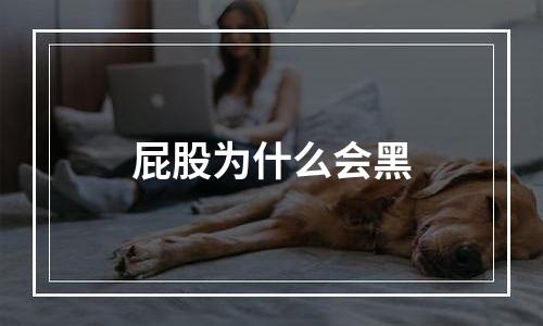 屁股为什么会黑