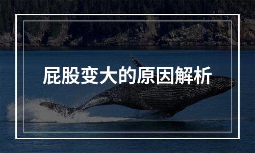 屁股变大的原因解析