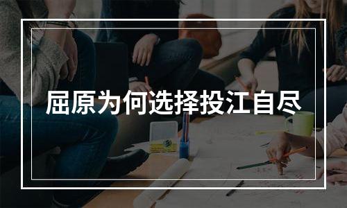 屈原为何选择投江自尽