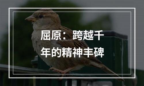 屈原：跨越千年的精神丰碑