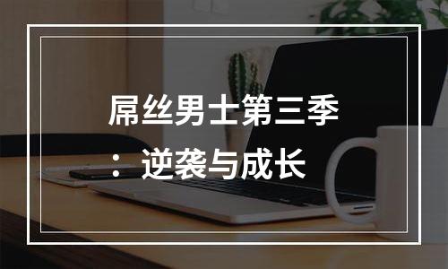 屌丝男士第三季：逆袭与成长